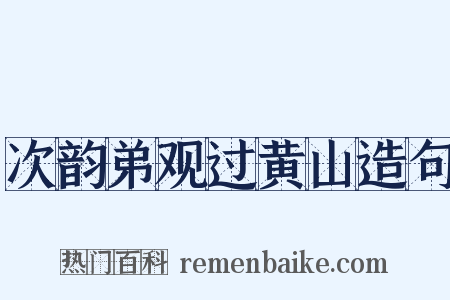 次韵弟观过黄山造句是什么意思的图片